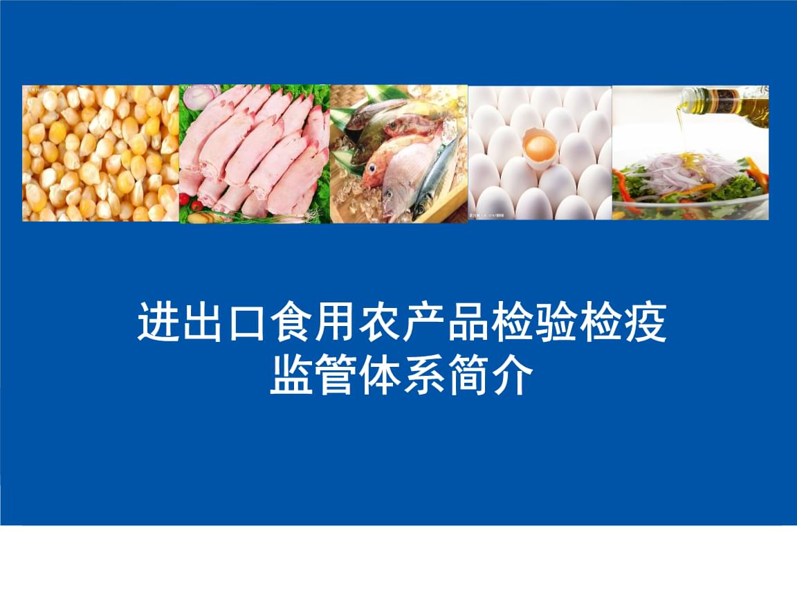 進出口食用農產品檢驗檢疫監管體系簡介